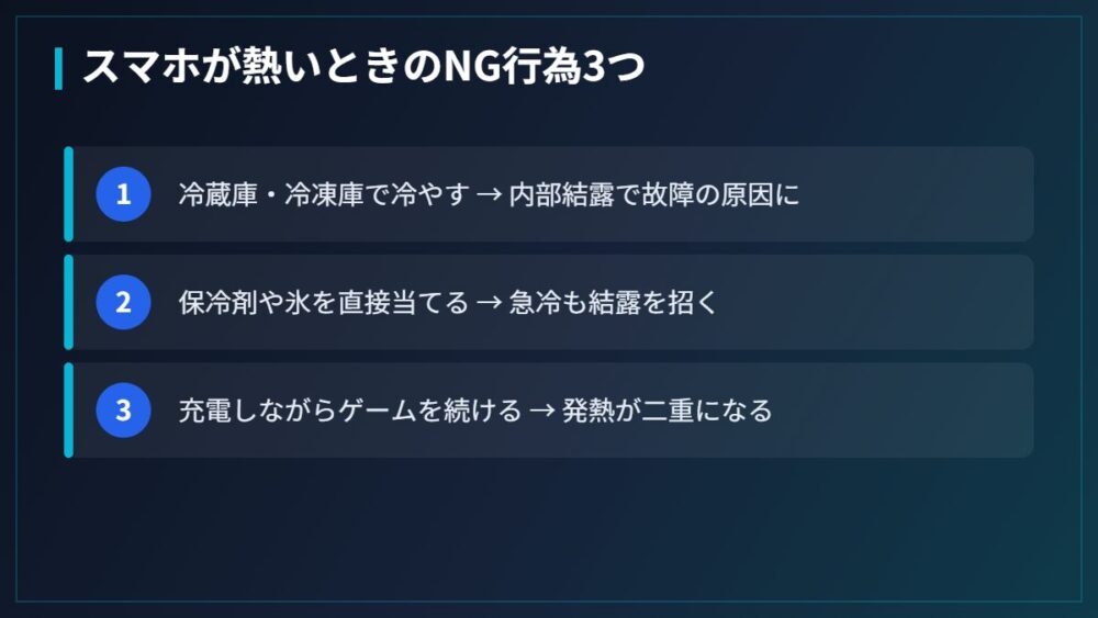 スマホが熱いときのNG行為3つ(図解)