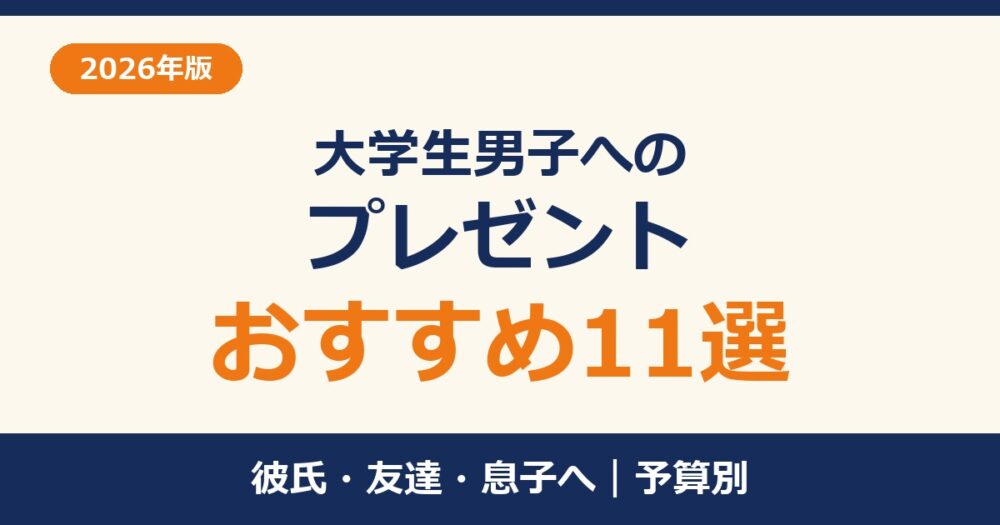 大学生男子へのプレゼント11選