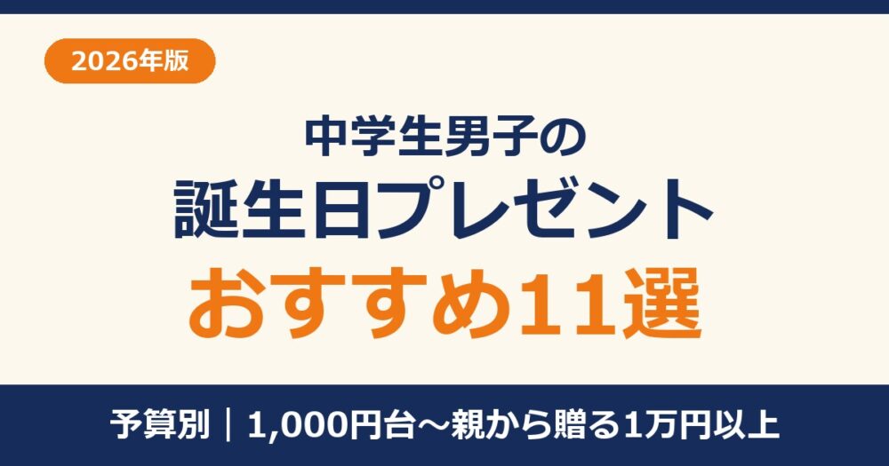 中学生男子の誕生日プレゼント おすすめ11選（予算別）