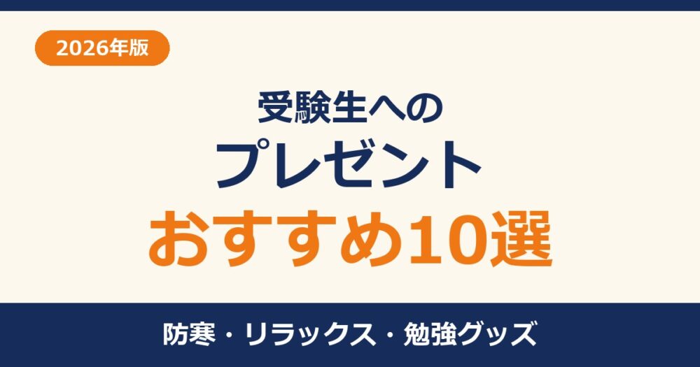 受験生へのプレゼント10選